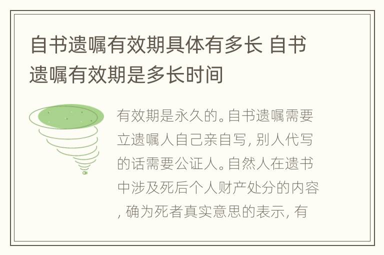 自书遗嘱有效期具体有多长 自书遗嘱有效期是多长时间