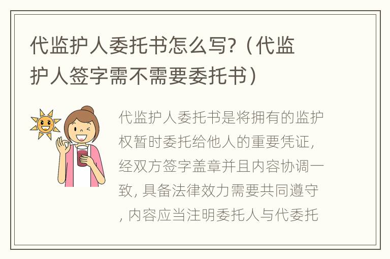 代监护人委托书怎么写？（代监护人签字需不需要委托书）