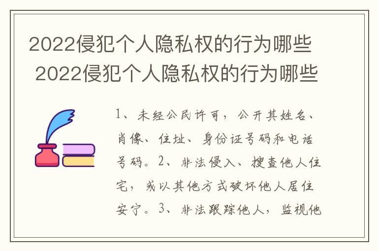 2022侵犯个人隐私权的行为哪些 2022侵犯个人隐私权的行为哪些是违法的