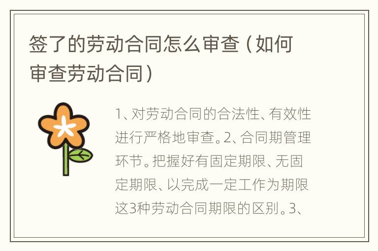 签了的劳动合同怎么审查（如何审查劳动合同）