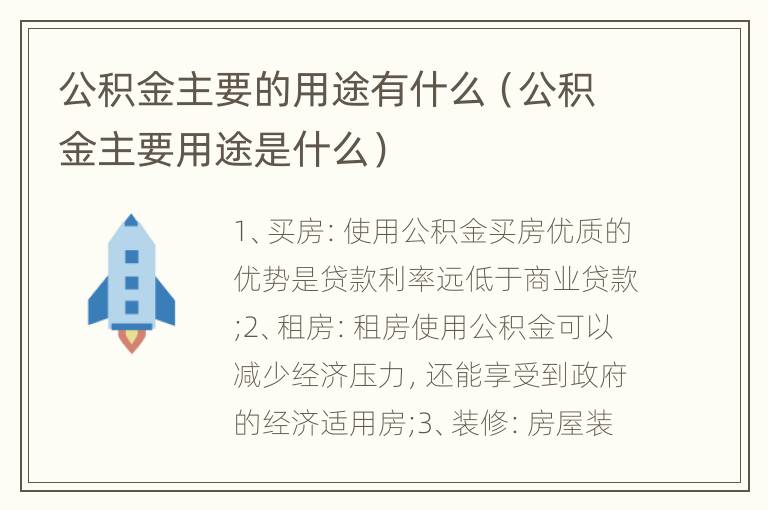 公积金主要的用途有什么（公积金主要用途是什么）