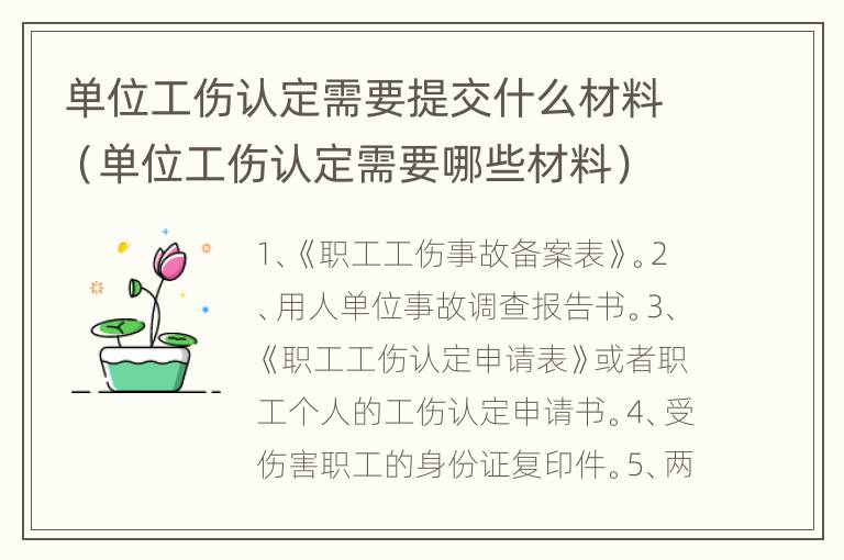 单位工伤认定需要提交什么材料（单位工伤认定需要哪些材料）