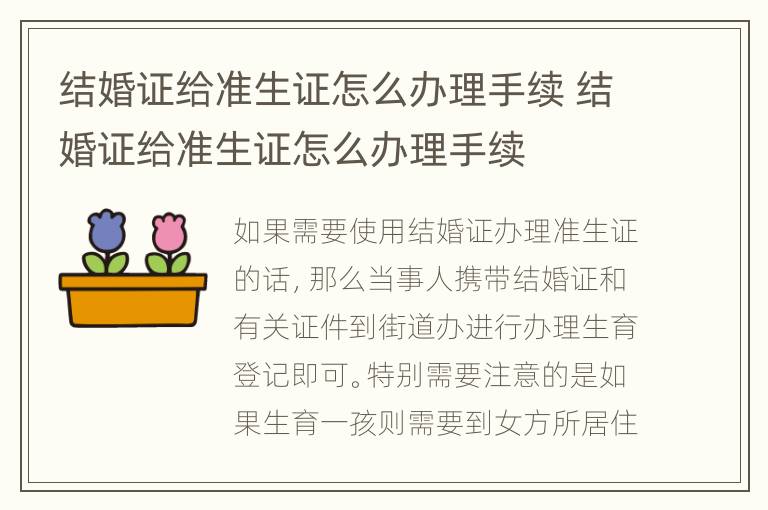 结婚证给准生证怎么办理手续 结婚证给准生证怎么办理手续