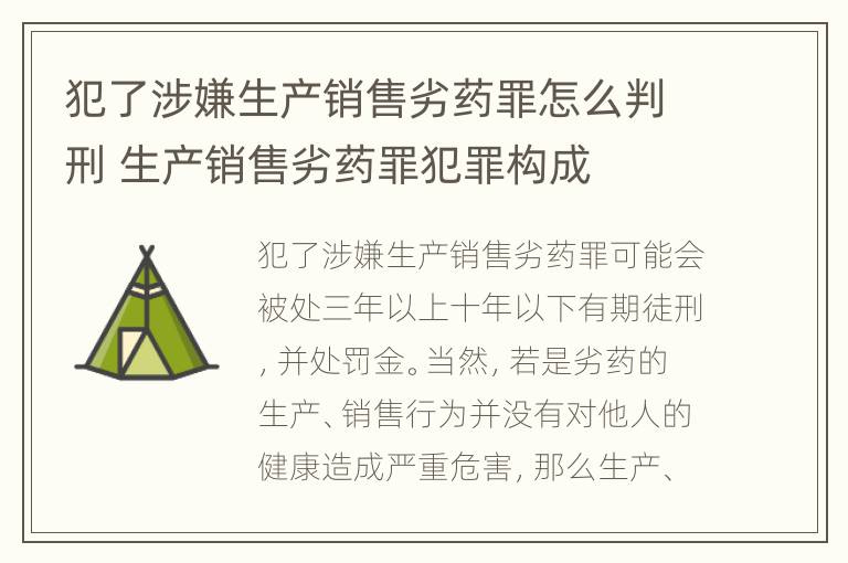 犯了涉嫌生产销售劣药罪怎么判刑 生产销售劣药罪犯罪构成