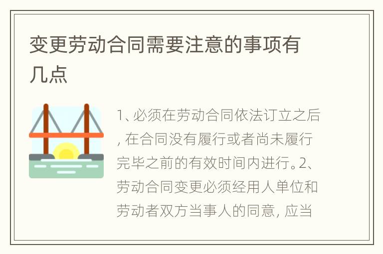 变更劳动合同需要注意的事项有几点