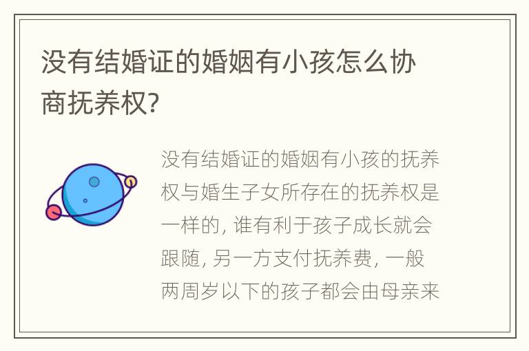 没有结婚证的婚姻有小孩怎么协商抚养权？