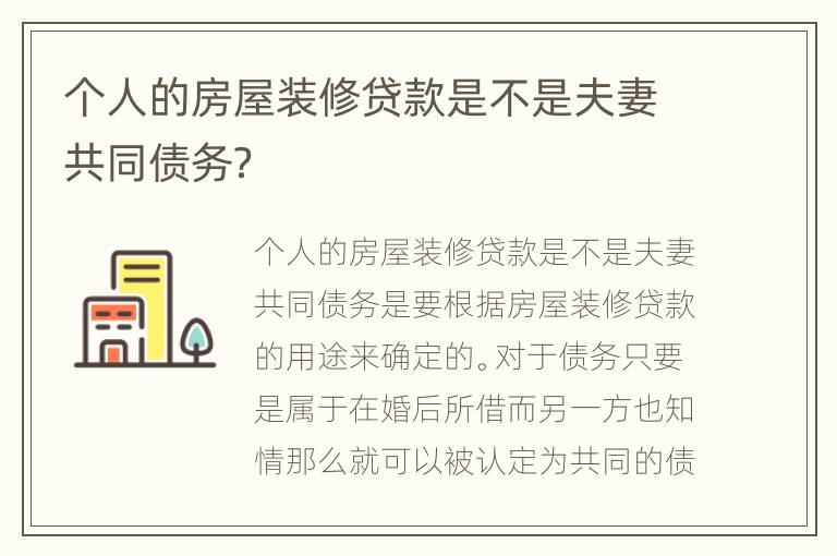 个人的房屋装修贷款是不是夫妻共同债务？