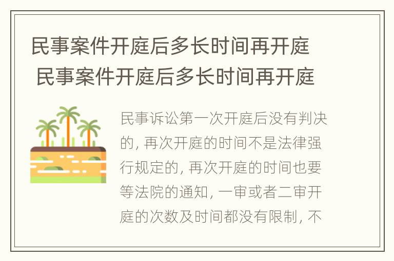 民事案件开庭后多长时间再开庭 民事案件开庭后多长时间再开庭呢