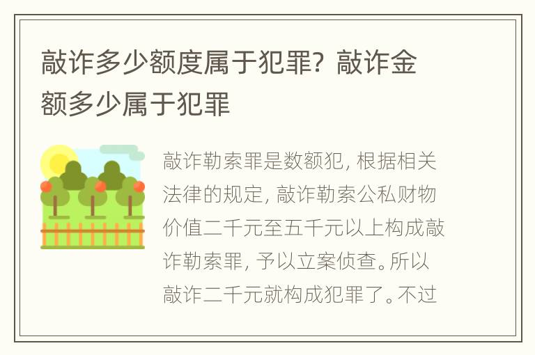 敲诈多少额度属于犯罪？ 敲诈金额多少属于犯罪