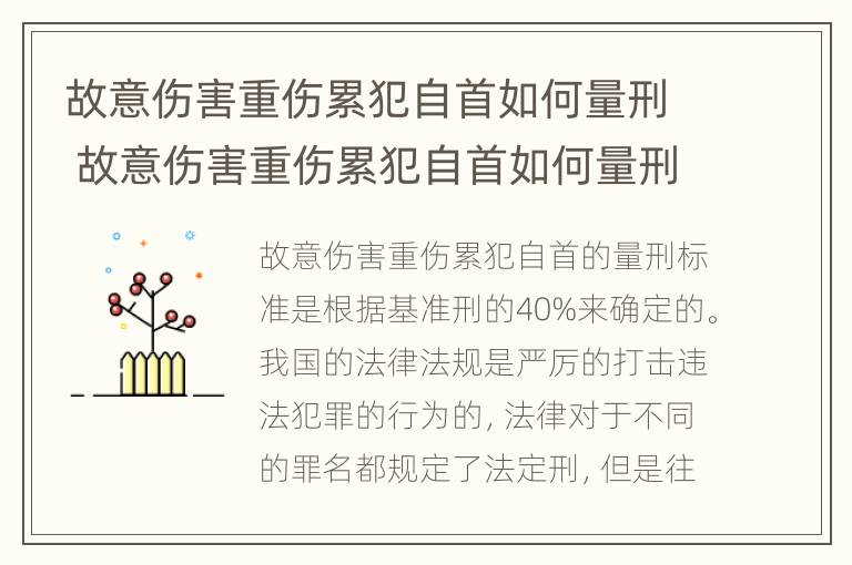 故意伤害重伤累犯自首如何量刑 故意伤害重伤累犯自首如何量刑的