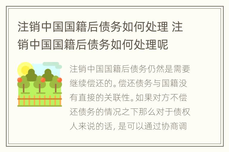 注销中国国籍后债务如何处理 注销中国国籍后债务如何处理呢