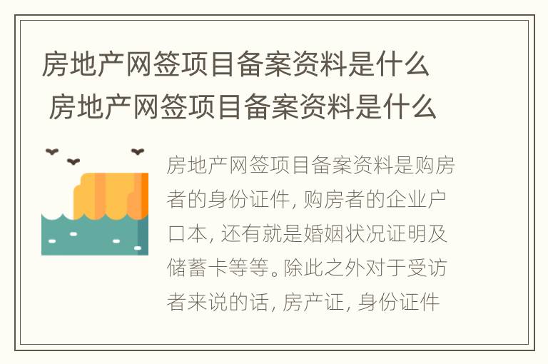 房地产网签项目备案资料是什么 房地产网签项目备案资料是什么东西