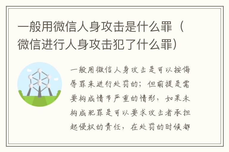 一般用微信人身攻击是什么罪（微信进行人身攻击犯了什么罪）