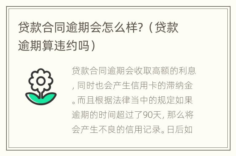 贷款合同逾期会怎么样？（贷款逾期算违约吗）