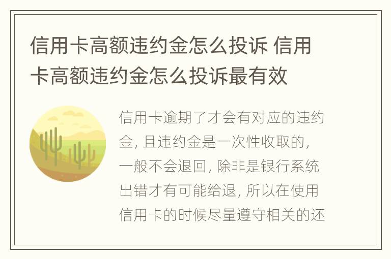 信用卡高额违约金怎么投诉 信用卡高额违约金怎么投诉最有效