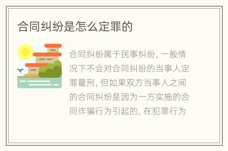 合同纠纷是怎么定罪的