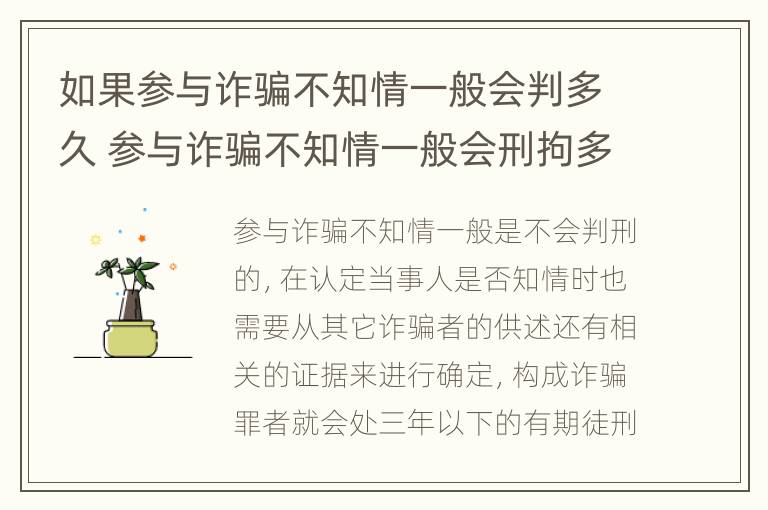 如果参与诈骗不知情一般会判多久 参与诈骗不知情一般会刑拘多久