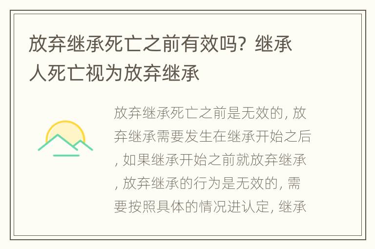 放弃继承死亡之前有效吗？ 继承人死亡视为放弃继承