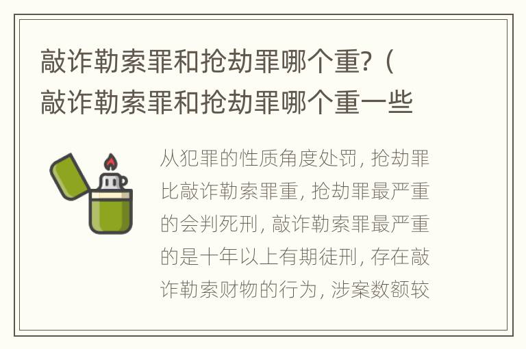 敲诈勒索罪和抢劫罪哪个重？（敲诈勒索罪和抢劫罪哪个重一些）