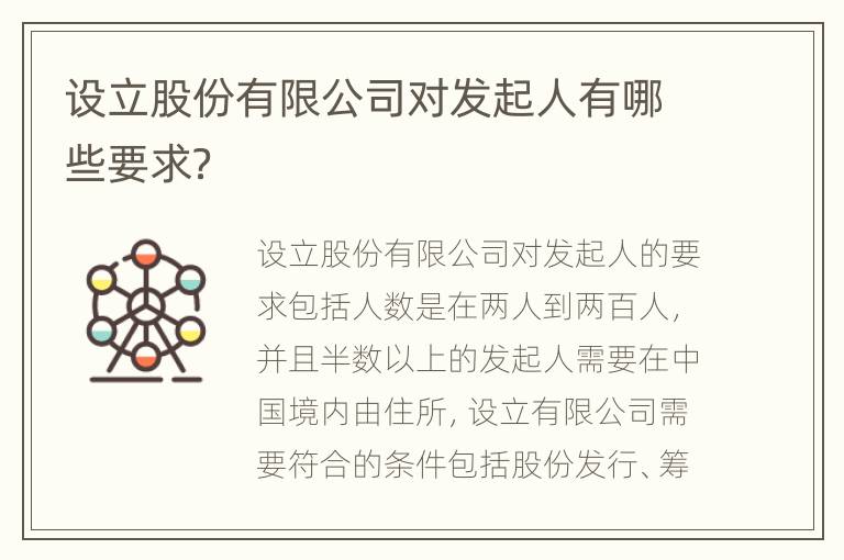 设立股份有限公司对发起人有哪些要求？