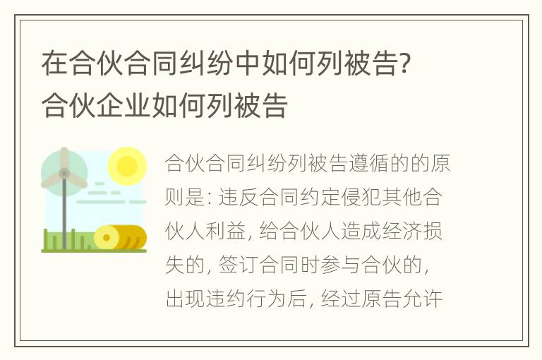 在合伙合同纠纷中如何列被告? 合伙企业如何列被告