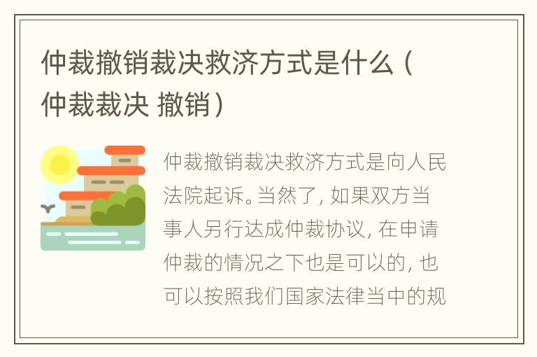 仲裁撤销裁决救济方式是什么（仲裁裁决 撤销）