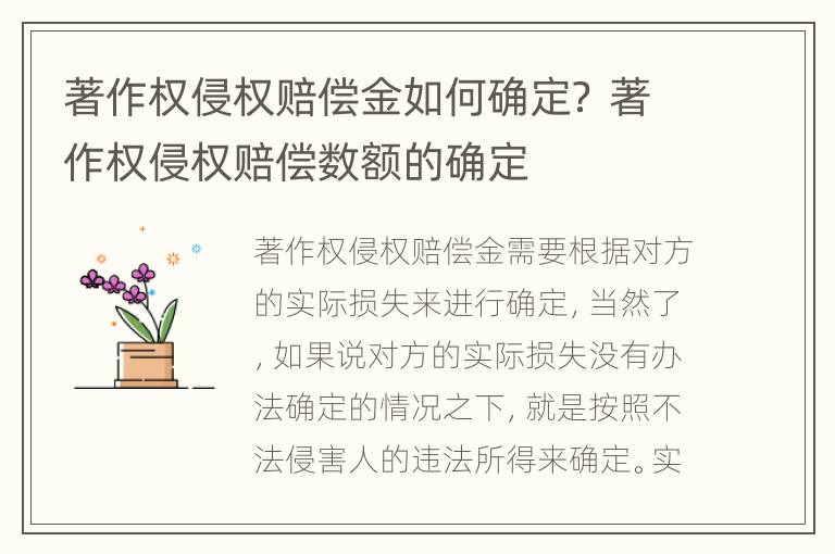 著作权侵权赔偿金如何确定？ 著作权侵权赔偿数额的确定