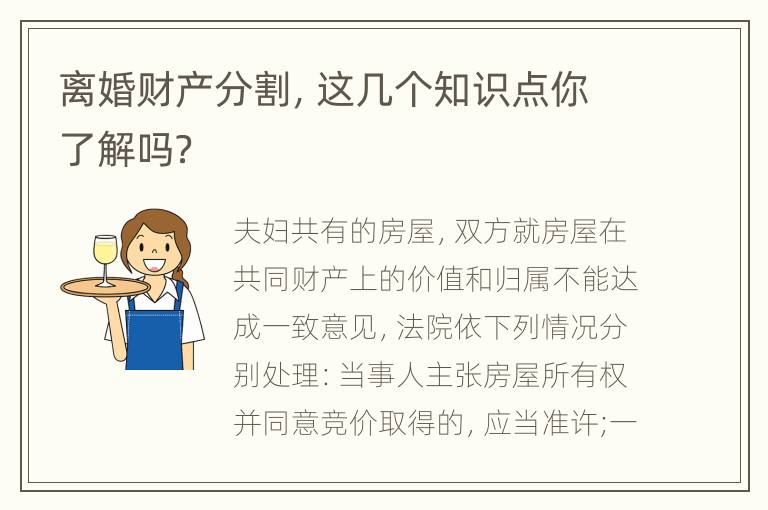 离婚财产分割，这几个知识点你了解吗？