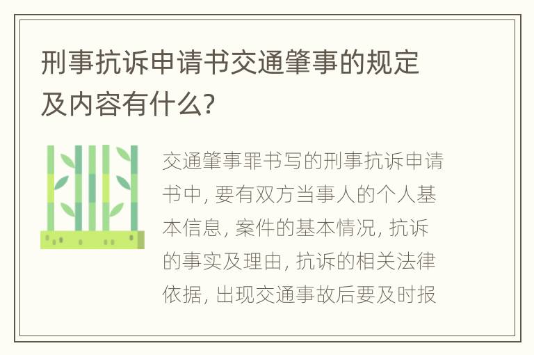 刑事抗诉申请书交通肇事的规定及内容有什么？