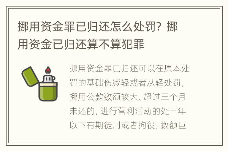 挪用资金罪已归还怎么处罚？ 挪用资金已归还算不算犯罪