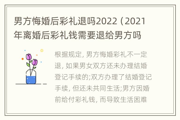 男方悔婚后彩礼退吗2022（2021年离婚后彩礼钱需要退给男方吗）