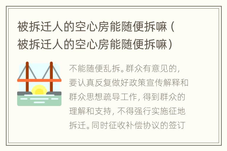 被拆迁人的空心房能随便拆嘛（被拆迁人的空心房能随便拆嘛）