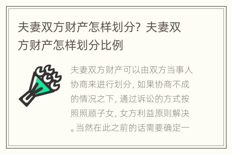 夫妻双方财产怎样划分？ 夫妻双方财产怎样划分比例