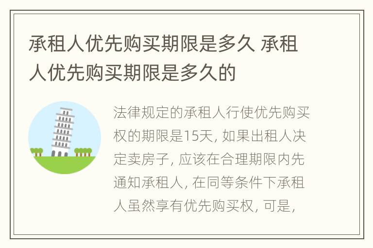 承租人优先购买期限是多久 承租人优先购买期限是多久的