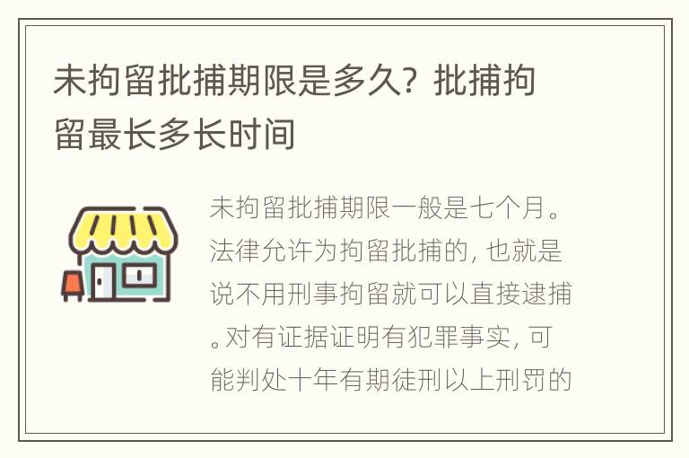 未拘留批捕期限是多久？ 批捕拘留最长多长时间