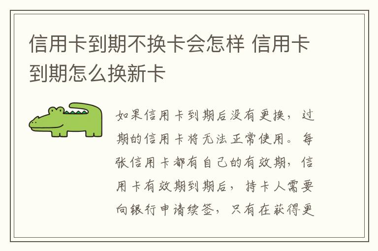 信用卡到期不换卡会怎样 信用卡到期怎么换新卡