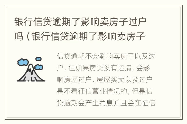 银行信贷逾期了影响卖房子过户吗（银行信贷逾期了影响卖房子过户吗怎么办）