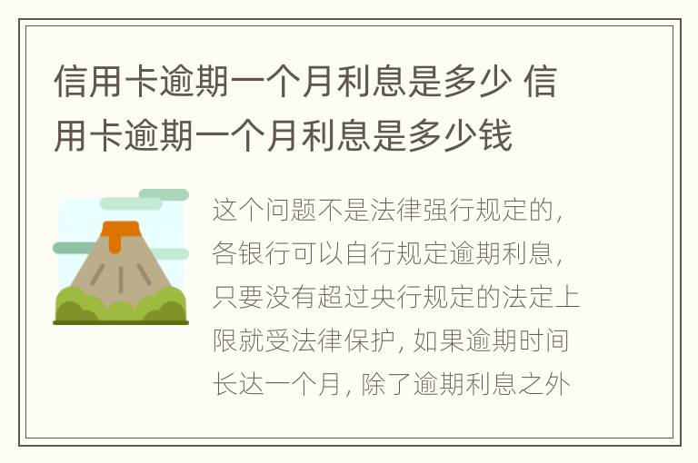 信用卡逾期一个月利息是多少 信用卡逾期一个月利息是多少钱