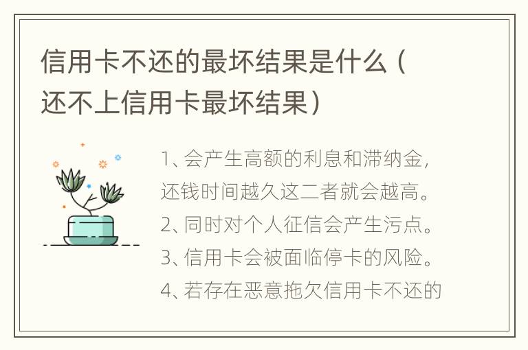 信用卡不还的最坏结果是什么（还不上信用卡最坏结果）