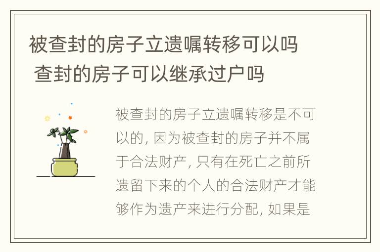 被查封的房子立遗嘱转移可以吗 查封的房子可以继承过户吗