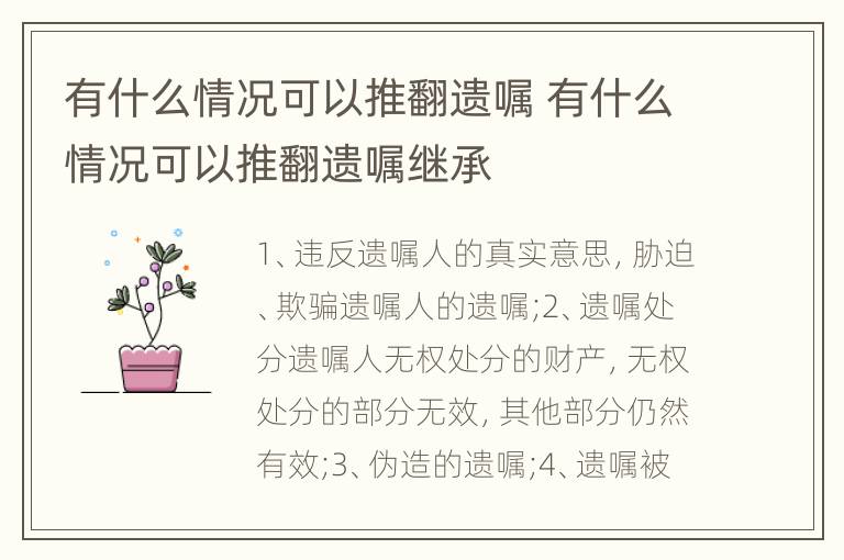 有什么情况可以推翻遗嘱 有什么情况可以推翻遗嘱继承