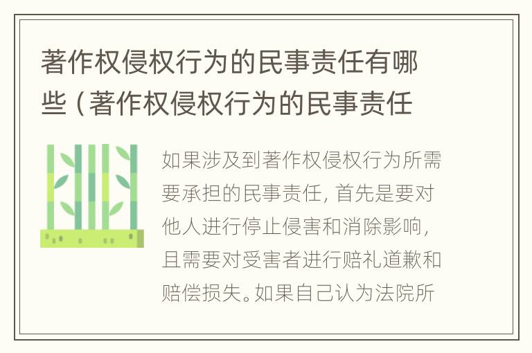 著作权侵权行为的民事责任有哪些（著作权侵权行为的民事责任有哪些类型）