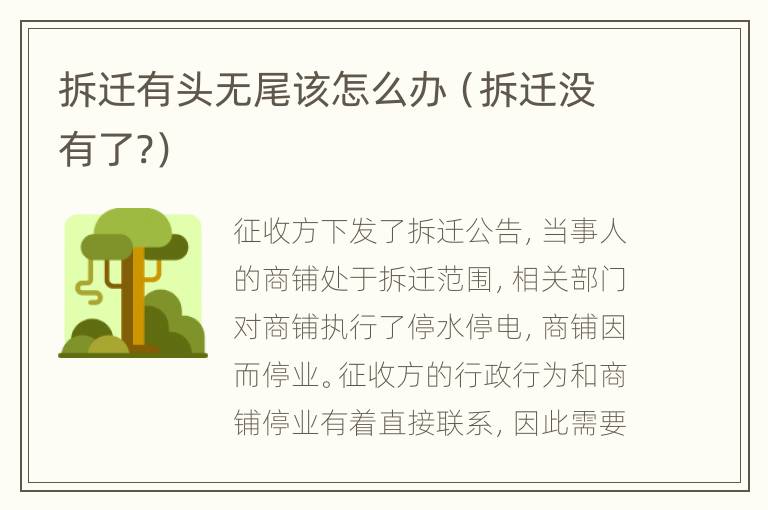 拆迁有头无尾该怎么办（拆迁没有了?）