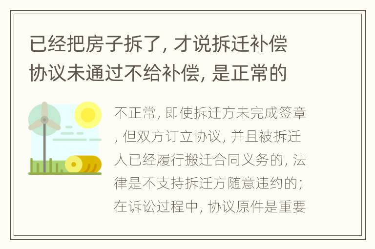 已经把房子拆了，才说拆迁补偿协议未通过不给补偿，是正常的吗