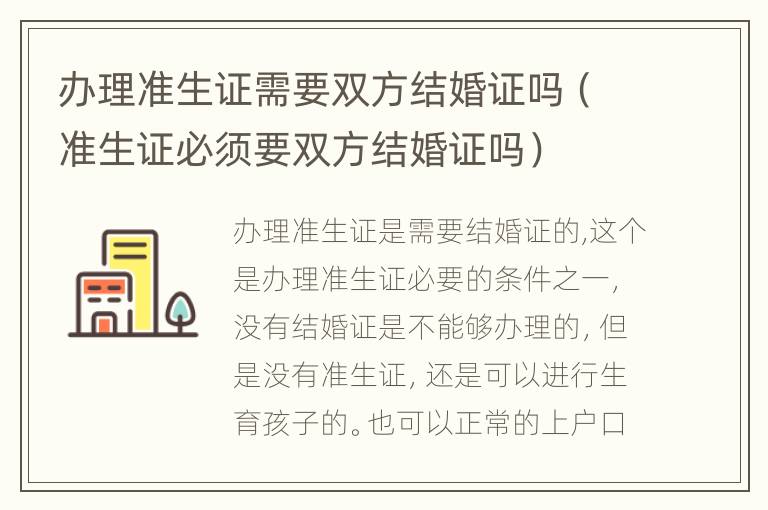 办理准生证需要双方结婚证吗（准生证必须要双方结婚证吗）