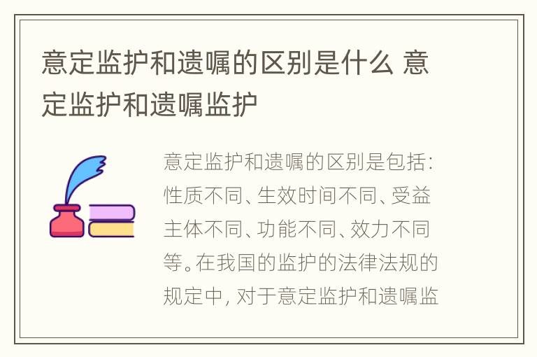 意定监护和遗嘱的区别是什么 意定监护和遗嘱监护