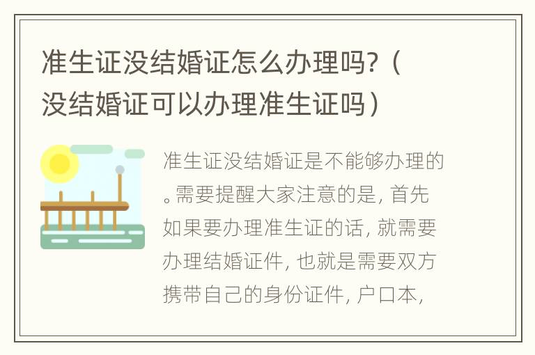 准生证没结婚证怎么办理吗？（没结婚证可以办理准生证吗）