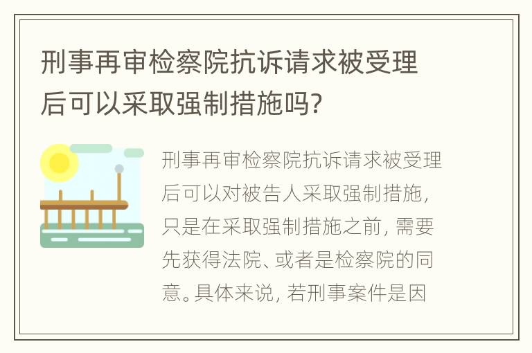 刑事再审检察院抗诉请求被受理后可以采取强制措施吗？