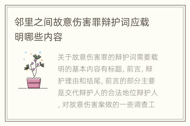 邻里之间故意伤害罪辩护词应载明哪些内容