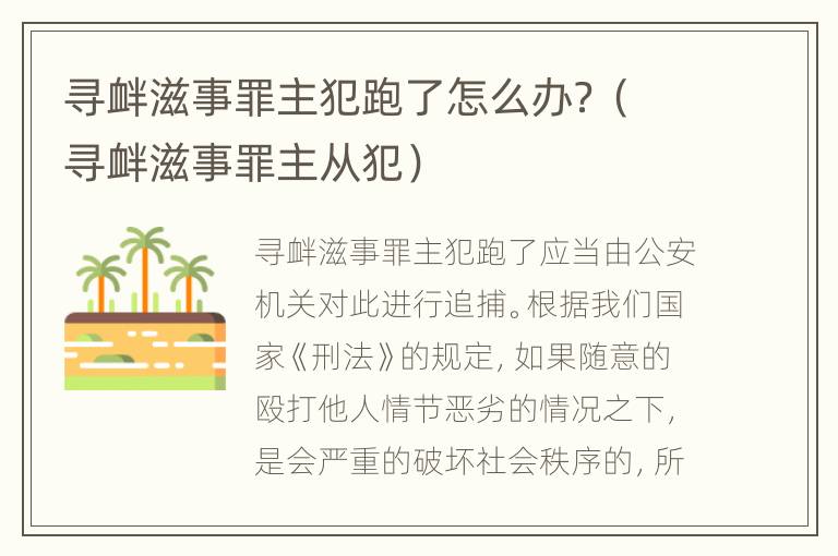 寻衅滋事罪主犯跑了怎么办？（寻衅滋事罪主从犯）